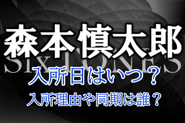 森本慎太郎の入所日はいつで何歳だった？入所理由やジャニーズの同期は誰？